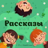 Рассказы | Живое Слово