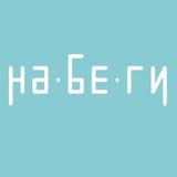 Детский центр &laquo;Набеги&raquo;