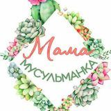  Мама Мусульманка 