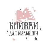 Книжки для малышки