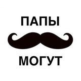 ПАПЫ МОГУТ