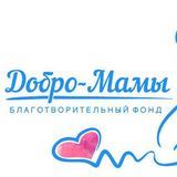 Фонд Добро-мамы