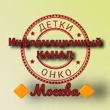 Канал  ОнкоДетки Москва #онко