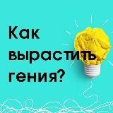 ‍ Как вырастить гения