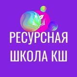 Ресурсная школа КШ