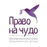 &laquo;Право на чудо&raquo; благотворительный фонд помощи недоношенным детям