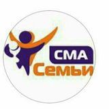 Фонд &quot;Семьи СМА&quot;