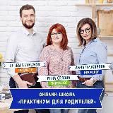 ПРАКТИКУМ - онлайн-школа для родителей ‍‍❤