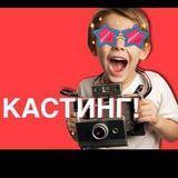  КАСТИНГ! ДЕТИ 