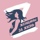 БФ &quot;Женщины за жизнь&quot;