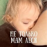 Не только мам Леся