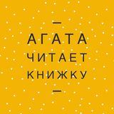 Агата читает книжку