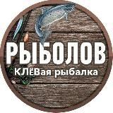 Рыболов | КЛЁВая рыбалка