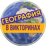 География в викторинах