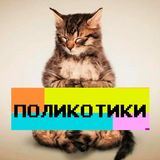 Поликотики