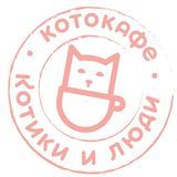 Котокафе Котики и Люди