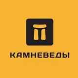 Клуб КАМНЕВЕДЫ