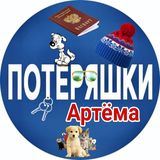 Потеряшки Артёма