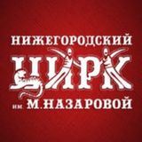 Нижегородский цирк 