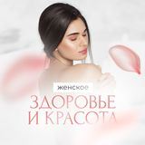 Женское здоровье и красота