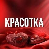 Красотка