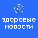 Здоровые новости