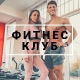 Фитнес клуб