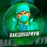 Вакцинариум