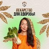 Лекарство для здоровья