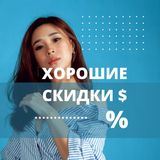 Хорошие скидки 