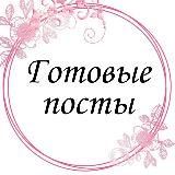 Готовые посты