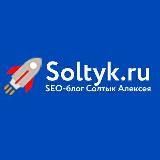 Заметки по SEO Soltyk.ru