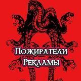 Пожиратели Рекламы