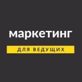 Маркетинг для ведущих