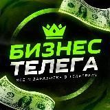 БИЗНЕС ТЕЛЕГА 