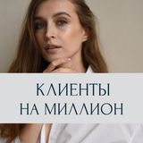 Клиенты на миллион