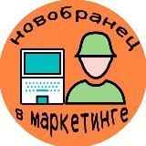 Новобранец в Маркетинге