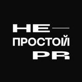 НЕпросто PR