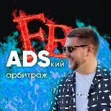 ADSкий арбитраж: блог Алексея Кута
