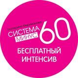 Система Минус 60. БЕСПЛАТНЫЙ ИНТЕНСИВ.