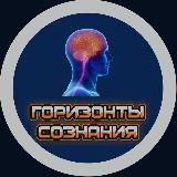 Горизонты Сознания|Психология