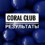 Результаты по здоровью / CoralClub