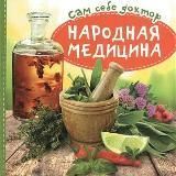 Народная медицина