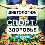 Диетология/Спорт/Здоровье