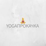 YOGAПРОКАЧКА