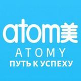 АТОМИ & ATOMY. ПУТЬ К УСПЕХУ. 