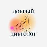  Добрый Диетолог | Рецепты | Мотивация