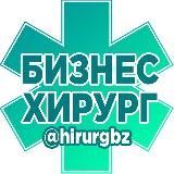 Бизнес Хирург