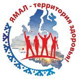 ЯМАЛ ЗДОРОВ!