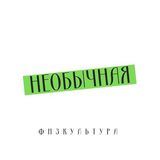 Необычная физкультура